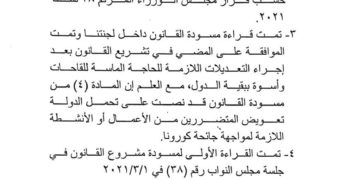 المصادقـة على التقـرير النيابي لمشروع قانون مواجهـة جائحة كورونا
