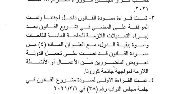 المصادقـة على التقـرير النيابي لمشروع قانون مواجهـة جائحة كورونا