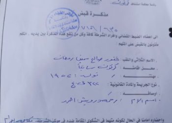 مذكرة قبض بحق قيادي بالاتحاد الوطني الكردستاني في كركوك