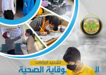 التربية تشدد على المديريات العامة بضرورة الاستمرار في اتباع الاجراءات الوقائية والالتزام بها