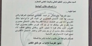 طلبات نيابية الى وزارة التعليم العالي لجعل الامتحانات الكترونيا