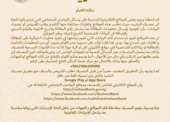 مصرف الرشيد يحذر ,, عمليات احتيالية على البطاقة الإلكترونية