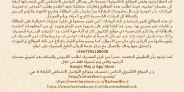 مصرف الرشيد يحذر ,, عمليات احتيالية على البطاقة الإلكترونية