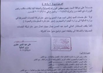 وزير المالية يصدر أمراً بنقل أحد المدراء العامّين ( وثيقة )
