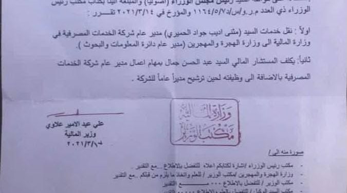 وزير المالية يصدر أمراً بنقل أحد المدراء العامّين ( وثيقة )