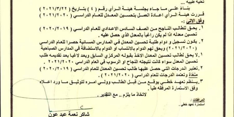 تحديد شروط تحسين المعدل لطلبة السادس الإعدادي