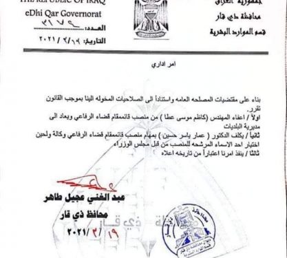 إعفاء قائممقام الرفاعي من منصبه (وثيقة)