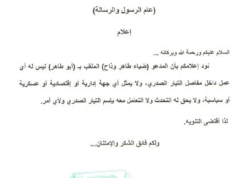 التيار الصدري يتبرأ من “ابو طاهر”