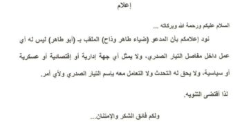التيار الصدري يتبرأ من “ابو طاهر”