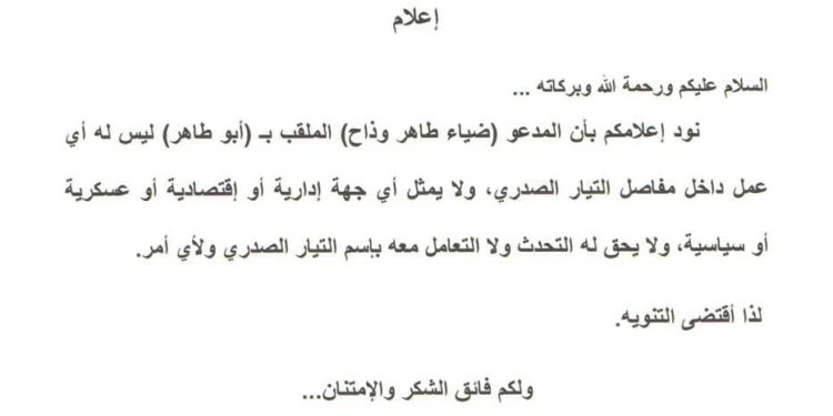 التيار الصدري يتبرأ من “ابو طاهر”