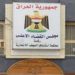 اعتقال مسؤول عراقي وفق مذكرة قضائية بتهمة استغلال المنصب