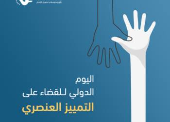جملة رسائل في اليوم الدولي للقضاء على العنصرية
