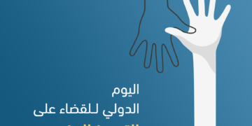 جملة رسائل في اليوم الدولي للقضاء على العنصرية
