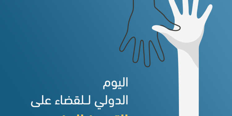 جملة رسائل في اليوم الدولي للقضاء على العنصرية