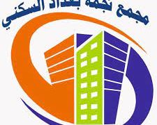 سنتان حبس لمدير مشروع (نجمة بغداد) السكني عن تلقي رشاوى