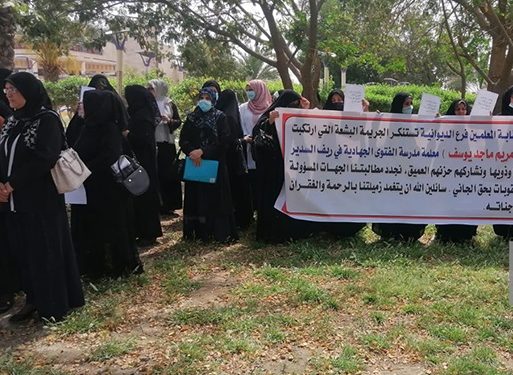 وقفة احتجاجية نسائية للمطالبة بإعدام قاتل المعلمة مريم الخفاجي