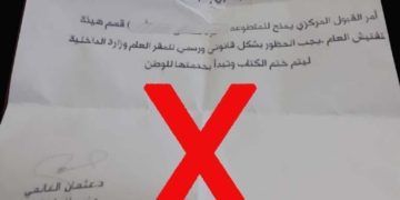تحذير من مكتب وزير الداخلية ” وثيقة مزورة “