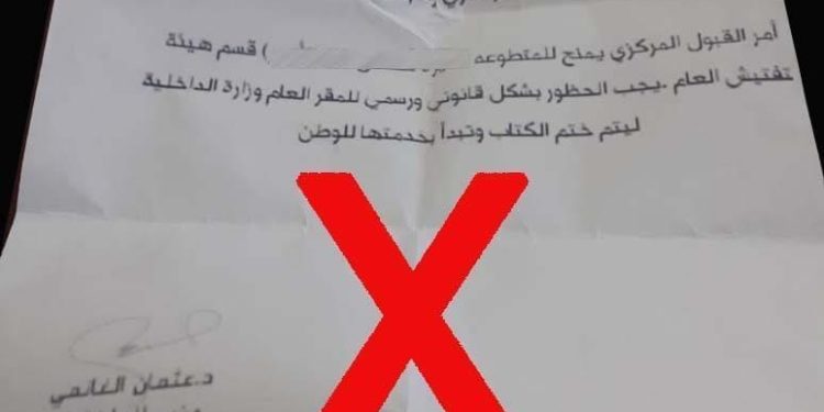 تحذير من مكتب وزير الداخلية ” وثيقة مزورة “