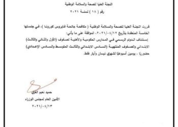 قرار اللجنة العليا الخاص بالدوام الحضوري