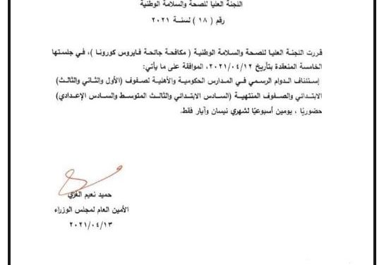 قرار اللجنة العليا الخاص بالدوام الحضوري