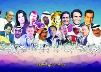 مهرجان للأغنية العربية في بغداد