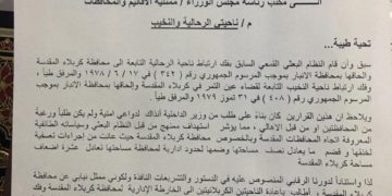 طلب نيابي لأعادة ناحيتي النخيب والرحالية الى محافظة كربلاء وفك إرتباطهما بالأنبار