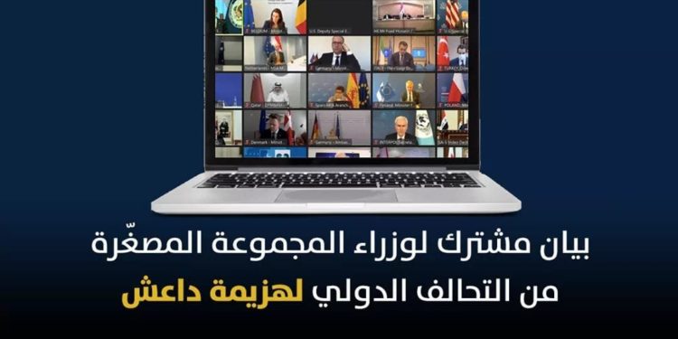 وزراء المجموعة المصغّرة من التحالف الدولي لهزيمة داعش يؤكدون مواصلة محاربة داعش