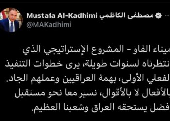 الكاظمي يغرد عن ميناء الفاو