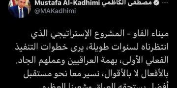 الكاظمي يغرد عن ميناء الفاو