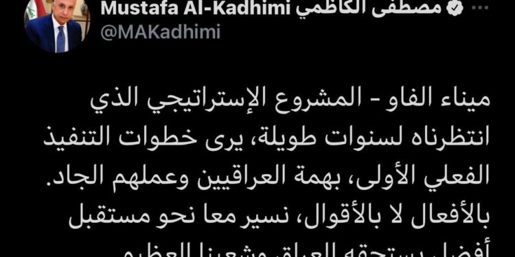 الكاظمي يغرد عن ميناء الفاو