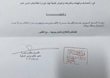 توجيه جديد من وزير المالية ( وثيقة )