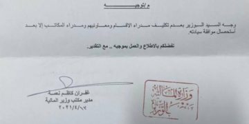 توجيه جديد من وزير المالية ( وثيقة )