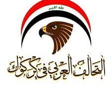 التحالف العربي في كركوك يقرر الدخول للانتخابات “بقائمة موحدة”