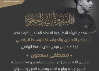 تعزية بوفاة حارس مرمى نادي النفط  “مصطفى سعدون”