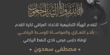 تعزية بوفاة حارس مرمى نادي النفط  “مصطفى سعدون”