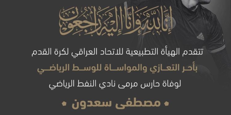 تعزية بوفاة حارس مرمى نادي النفط  “مصطفى سعدون”