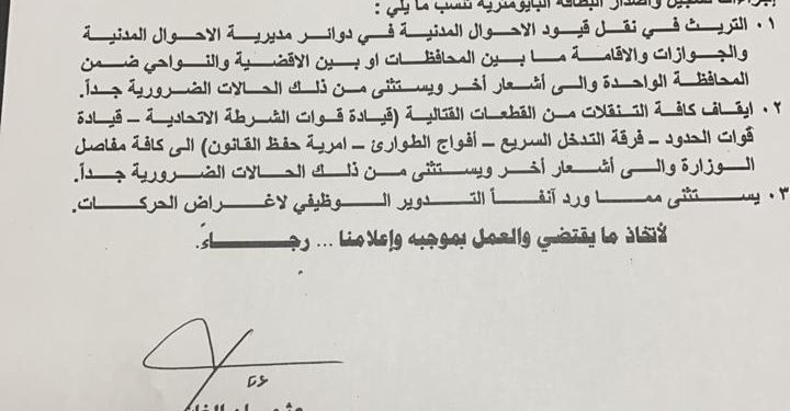 ايقاف نقل قيود الاحوال المدنية وتنقلات القطعات العسكرية بسبب الانتخابات