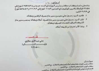 وزير المالية يفك يد مدير مصرف الرافدين وينقله لمنصب جديد