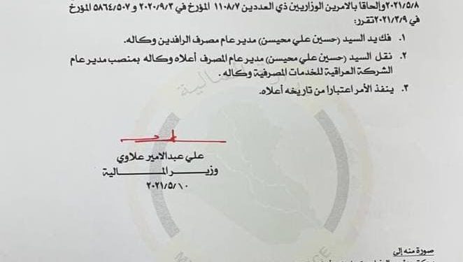 وزير المالية يفك يد مدير مصرف الرافدين وينقله لمنصب جديد