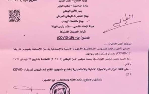 الكاظمي يوجه الأجهزة الأمنية بإخضاع منتسبيها لأخذ لقاح كورونا