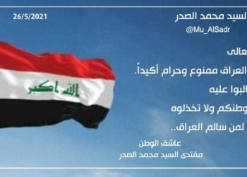 مقتدى الصدر: إضعاف العراق ممنوع , انصروا وطنكم ولا تخذلوه