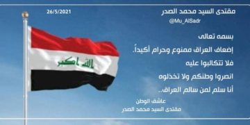 مقتدى الصدر: إضعاف العراق ممنوع , انصروا وطنكم ولا تخذلوه