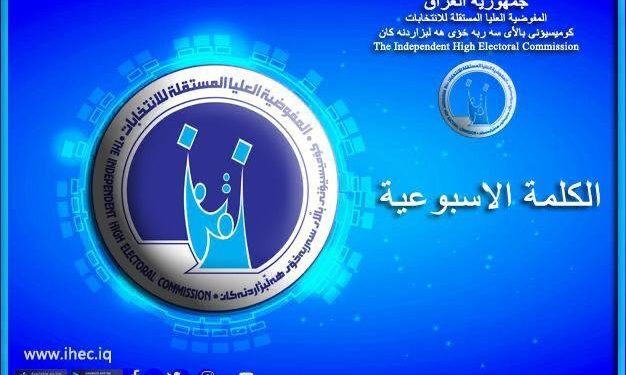 مفوضية الانتخابات تضع آلية خاصة لتوزيع بطاقات الناخبين قصيرة الأمد الصادرة خلال السنوات الماضية