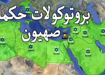 بروتوكولات حكماء صهيون البرتكول(1)