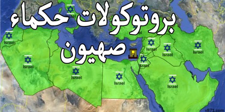 بروتوكولات حكماء صهيون البرتكول(1)