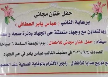 لافتة اعلان نائبا يرعى “حفل ختان مجاني” في واسط