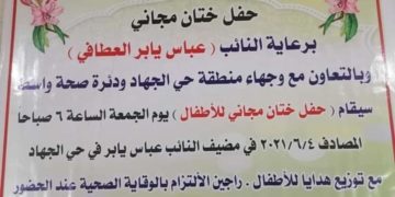 لافتة اعلان نائبا يرعى “حفل ختان مجاني” في واسط