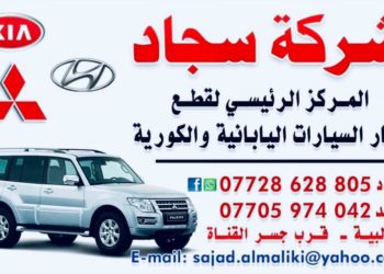 شركة سجاد ” المركز الرئيسي لقطع غيار السياارات اليابانية والكورية “