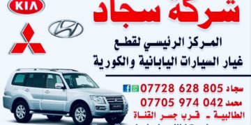 شركة سجاد ” المركز الرئيسي لقطع غيار السياارات اليابانية والكورية “