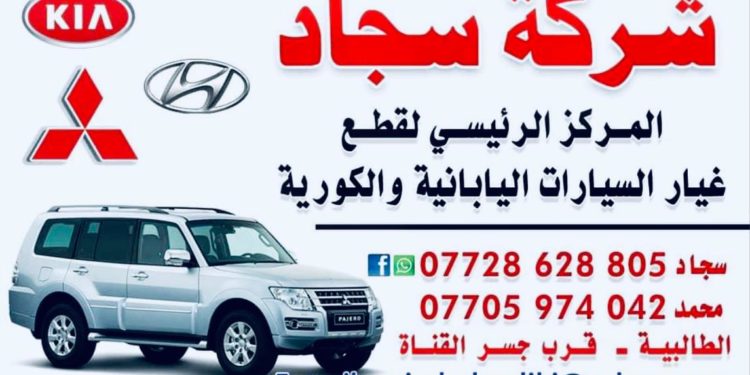 شركة سجاد ” المركز الرئيسي لقطع غيار السياارات اليابانية والكورية “